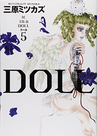 Doll5巻の表紙