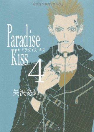 無料漫画あり Paradise Kiss 矢沢あい のあらすじ 感想 評価 Comicspace コミックスペース