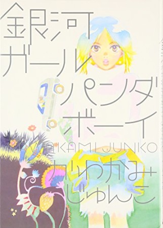 銀河ガールパンダボーイ1巻の表紙