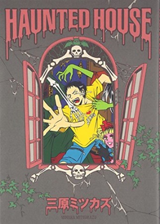 Haunted house1巻の表紙