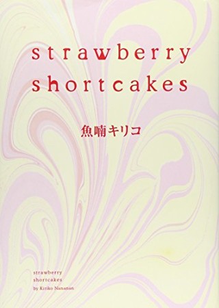 Strawberry shortcakes1巻の表紙