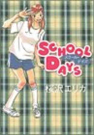 School・days1巻の表紙