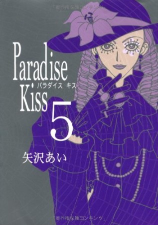 無料漫画あり Paradise Kiss 矢沢あい のあらすじ 感想 評価 Comicspace コミックスペース