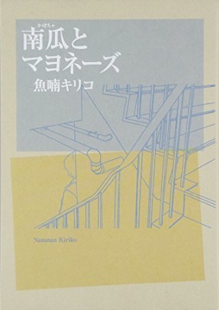 南瓜とマヨネーズ1巻の表紙