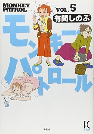 モンキー・パトロール5巻の表紙