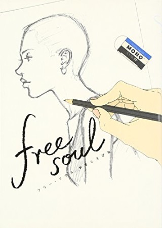 Free soul1巻の表紙