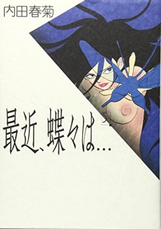 最近、蝶々は…5巻の表紙