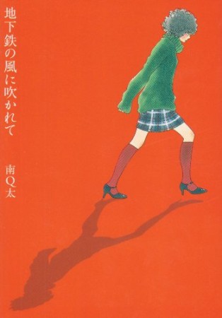 地下鉄の風に吹かれて1巻の表紙