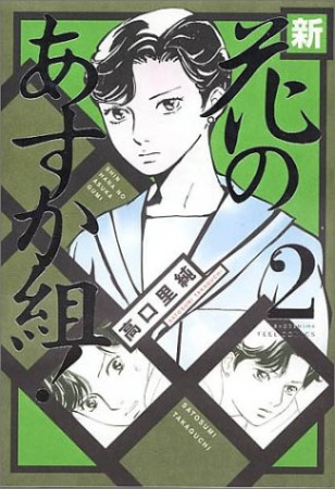 新・花のあすか組!2巻の表紙