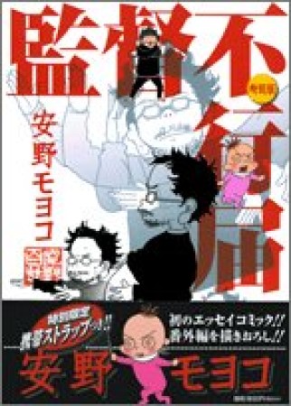 監督不行届 特別版1巻の表紙