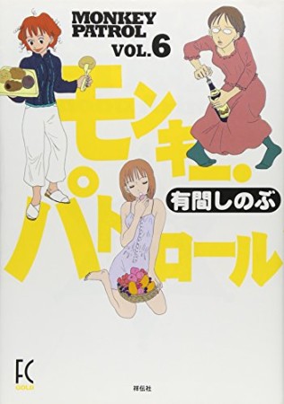 モンキー・パトロール6巻の表紙