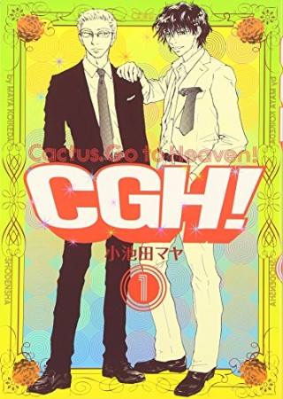 CGH!1巻の表紙