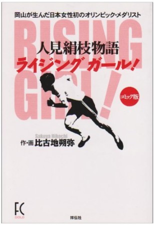 ライジングガール!1巻の表紙