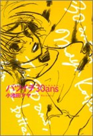 バツイチ30ans1巻の表紙