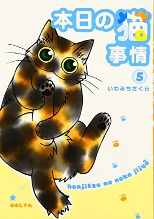 本日の猫事情5巻の表紙