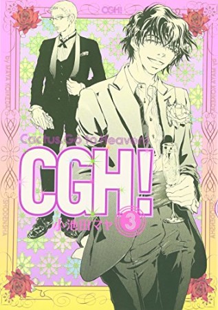 CGH!3巻の表紙