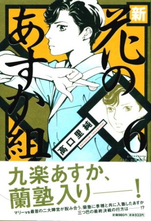 新・花のあすか組!6巻の表紙
