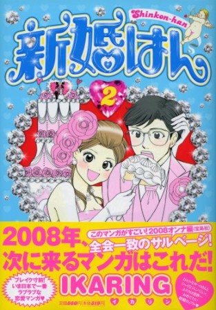 新婚はん2巻の表紙