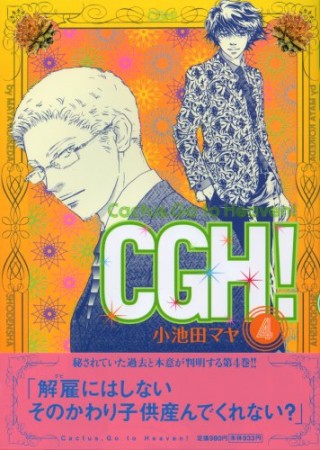 CGH!4巻の表紙