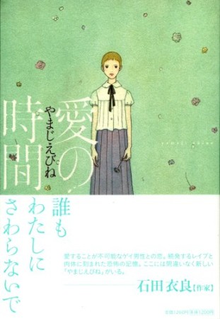 愛の時間1巻の表紙