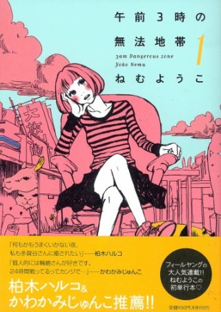 午前3時の無法地帯1巻の表紙