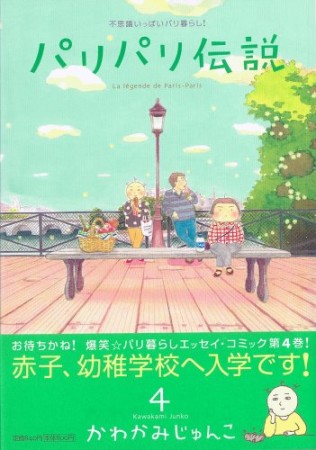 パリパリ伝説4巻の表紙