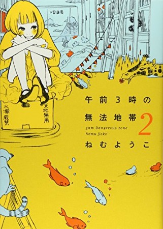 午前3時の無法地帯2巻の表紙