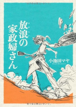 放浪の家政婦さん1巻の表紙