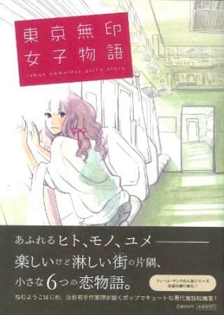 東京無印女子物語1巻の表紙