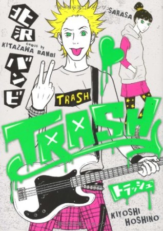 TRASH1巻の表紙