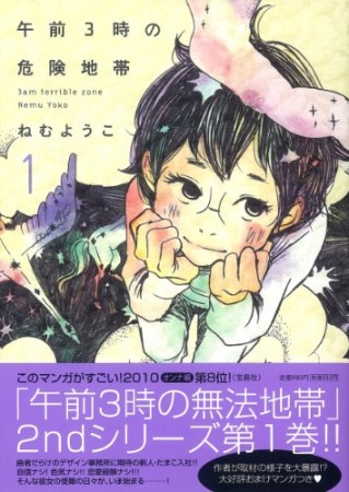 午前3時の危険地帯1巻の表紙