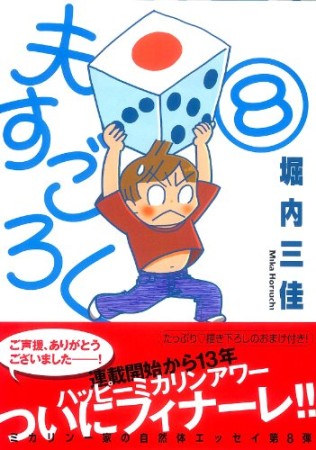 夫すごろく8巻の表紙