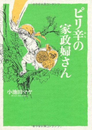 ピリ辛の家政婦さん1巻の表紙