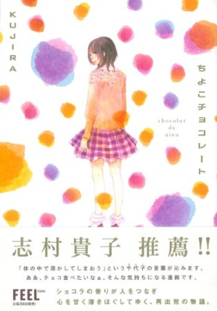 ちよこチョコレート1巻の表紙