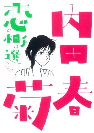 恋の相手は選べない1巻の表紙