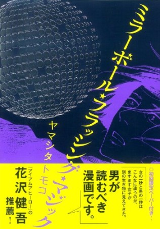 ミラーボール・フラッシング・マジック1巻の表紙