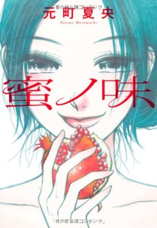 蜜ノ味1巻の表紙