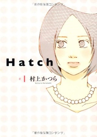 Hatch1巻の表紙