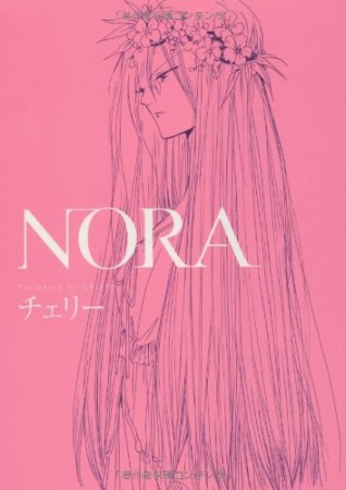 nora1巻の表紙