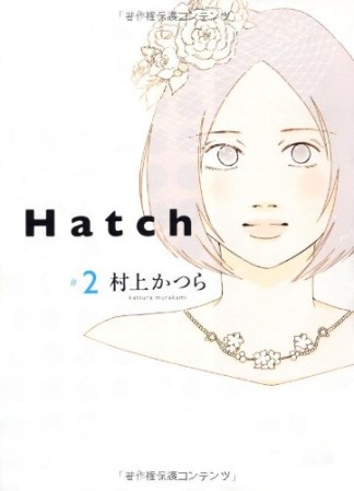 Hatch2巻の表紙