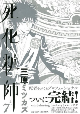 死化粧師7巻の表紙