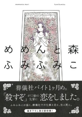 めめんと森1巻の表紙