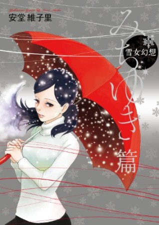 雪女幻想 みちゆき篇1巻の表紙