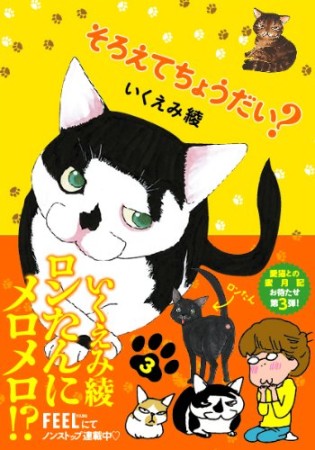 そろえてちょうだい?3巻の表紙