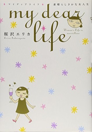 my dear life1巻の表紙