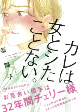 カレは女とシたことない。1巻の表紙