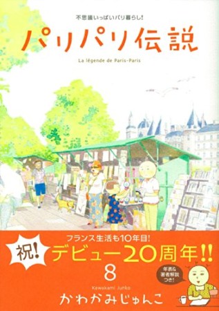 パリパリ伝説8巻の表紙