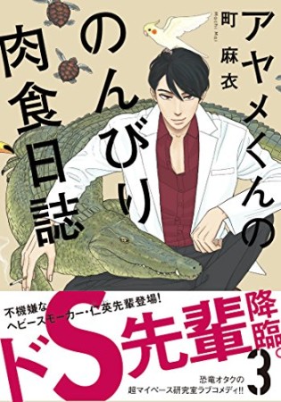 アヤメくんののんびり肉食日誌3巻の表紙