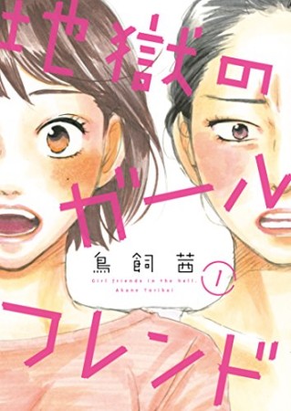 地獄のガールフレンド1巻の表紙