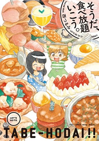 そうだ、食べ放題いこう。1巻の表紙